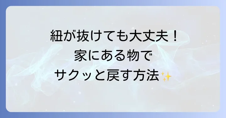 抜けてしまった紐を元に戻す解決策