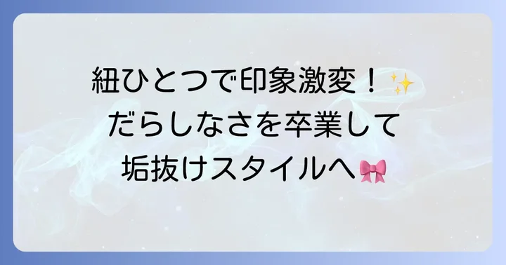 スエットパンツの紐をおしゃれに見せるアレンジ