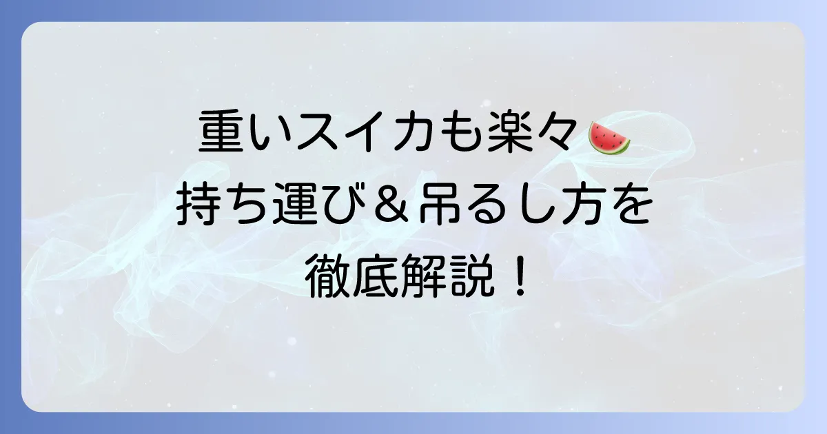 スイカの紐の結び方を徹底解説！持ち運びや吊るし方に役立つコツ