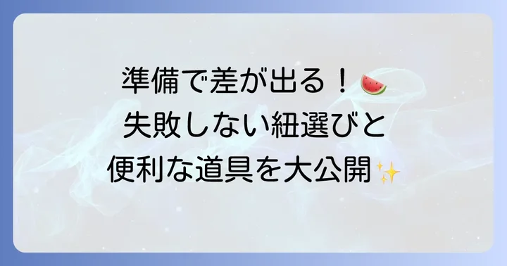 スイカの紐結びに必要なもの