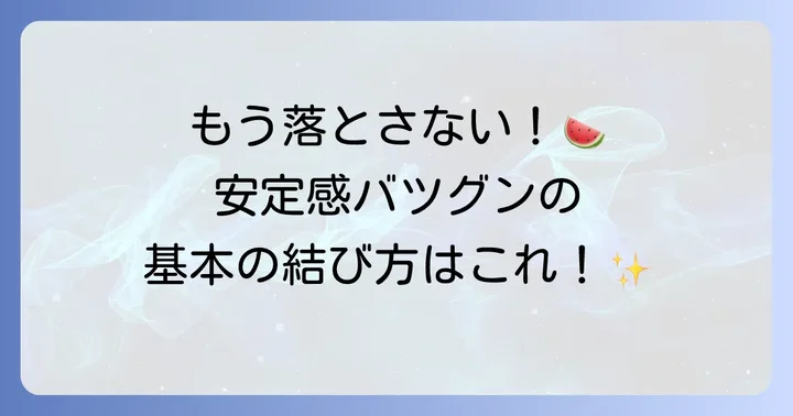 基本のスイカ紐結び方：安定して持ち運ぶ方法