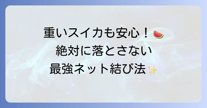 応用編：ネット状に結んでさらに安定させる方法