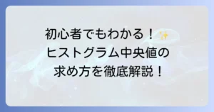 ヒストグラムの中央値の求め方を解説！計算手順や具体例を初心者向けに紹介