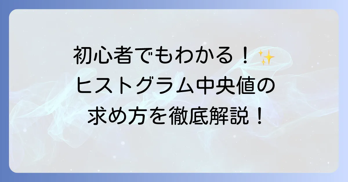 ヒストグラムの中央値の求め方を解説!計算手順や具体例を初心者向けに紹介