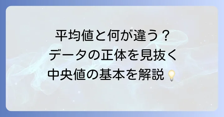 中央値とは?ヒストグラム分析の基礎知識
