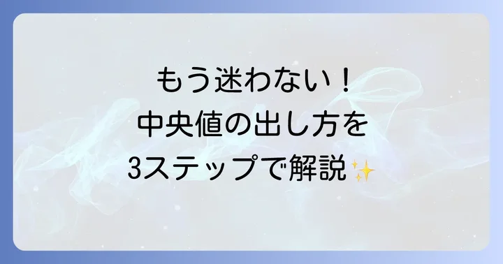 ヒストグラムから中央値を求める具体的な手順