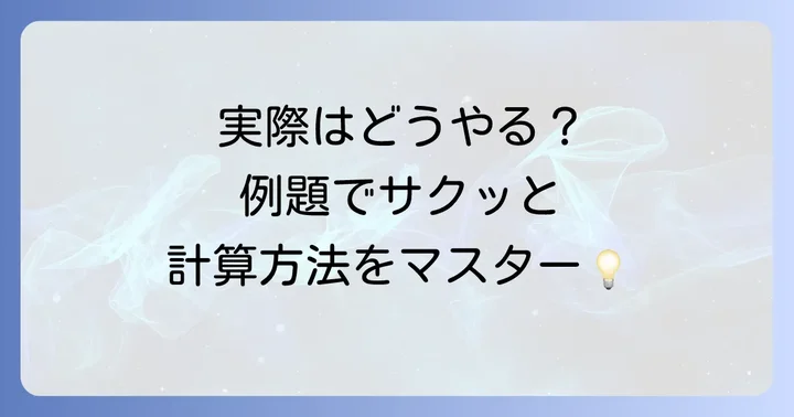 具体的な計算例で理解を深める