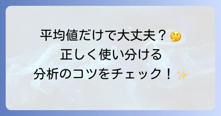 中央値、平均値、最頻値の違いと使い分け