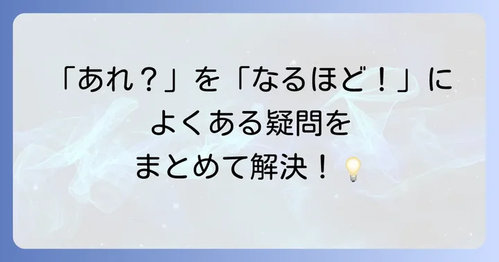 よくある質問
