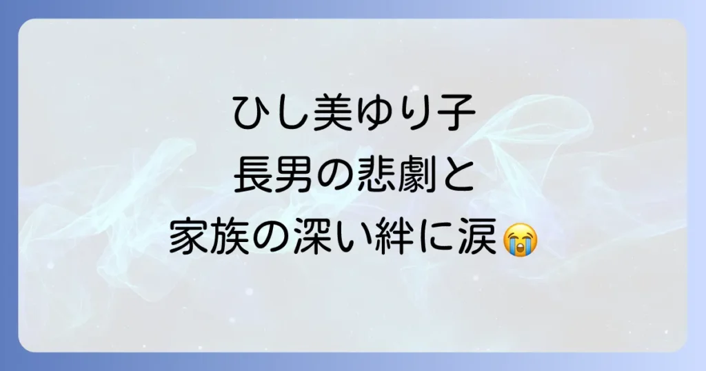 ひし美ゆり子の長男の悲劇的な死と家族の絆