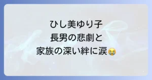 ひし美ゆり子の長男の悲劇的な死と家族の絆