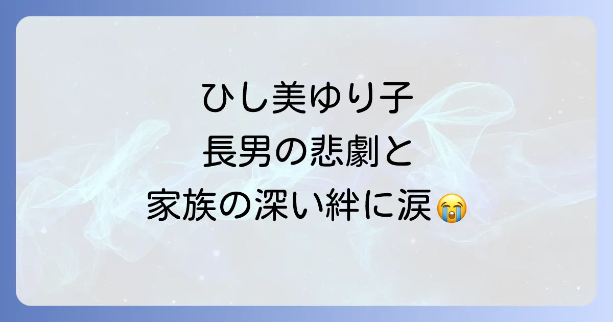 ひし美ゆり子の長男の悲劇的な死と家族の絆
