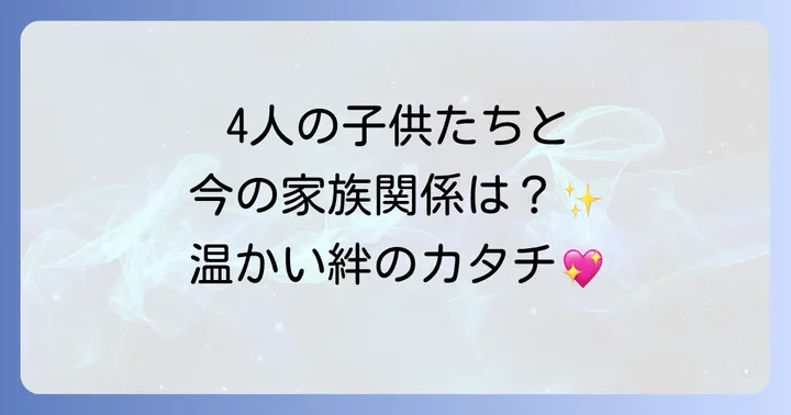 ひし美ゆり子さんの家族構成と現在の関係