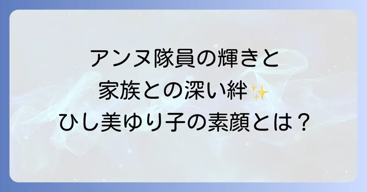 ひし美ゆり子さんの人生を彩る「ウルトラセブン」と家族