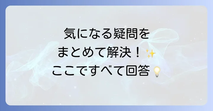 よくある質問