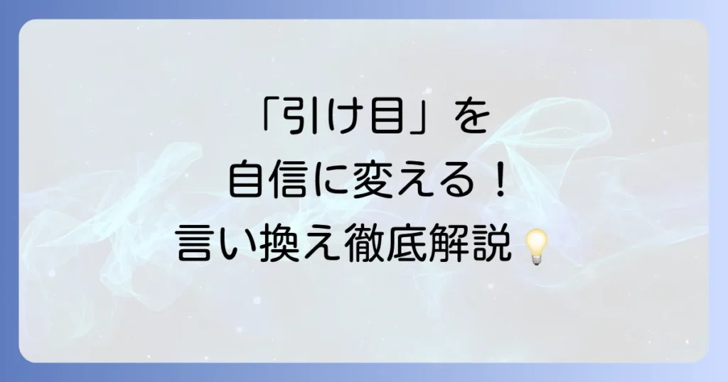引け目を感じる言い換え表現を徹底解説！状況別の使い方と気持ちの整理方法