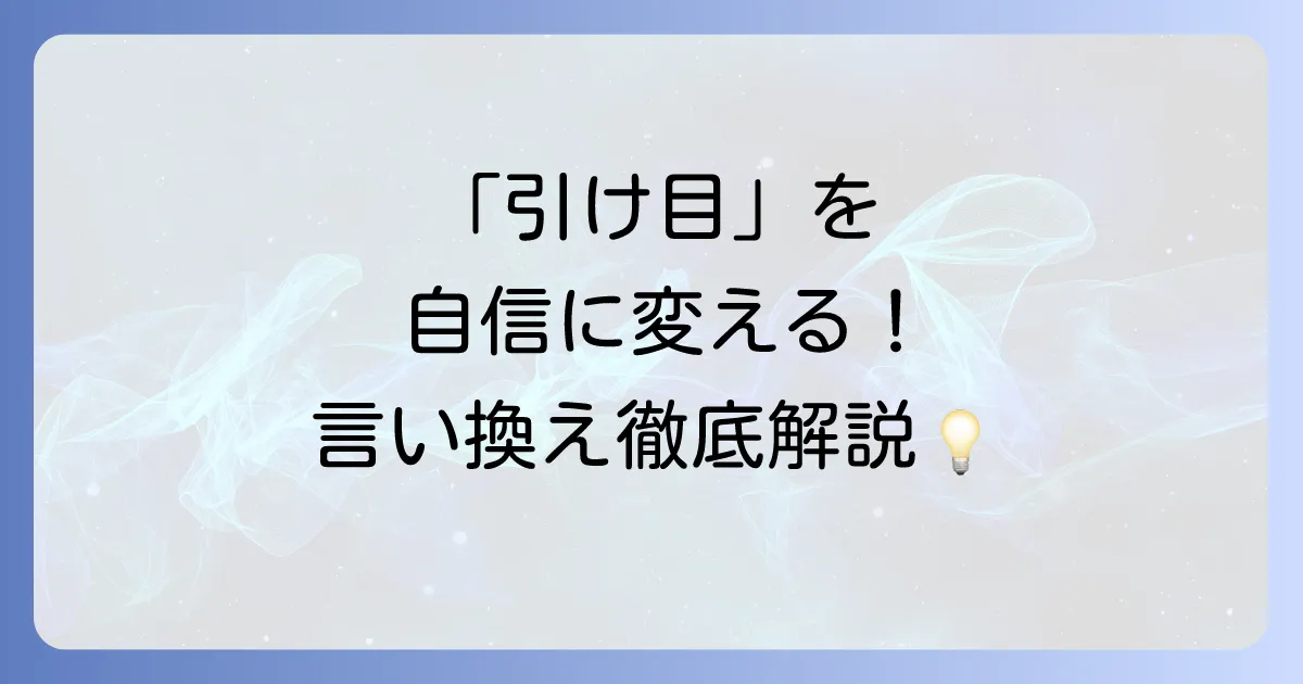 引け目を感じる言い換え表現を徹底解説!状況別の使い方と気持ちの整理方法
