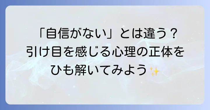「引け目を感じる」とは?言葉の深い意味と心理を理解する