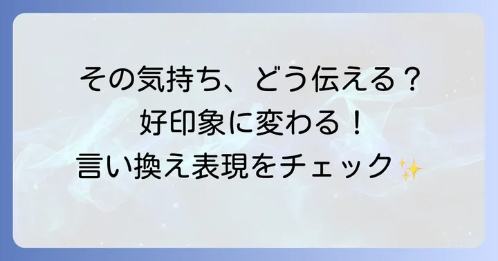 状況別!「引け目を感じる」の言い換え表現と使い分け