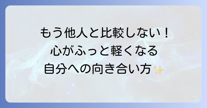 引け目を感じる気持ちと向き合う方法