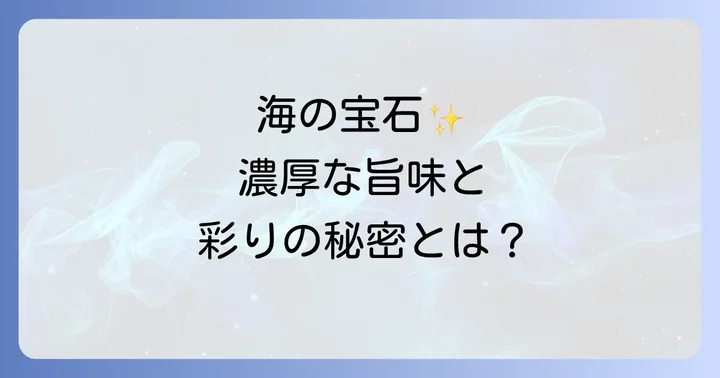 ヒオウギ貝とは?その魅力と特徴