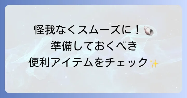 ヒオウギ貝下処理の準備と必要な道具