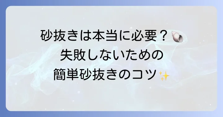 ヒオウギ貝の砂抜き方法と注意点