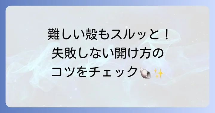 ヒオウギ貝の殻を安全に開ける方法