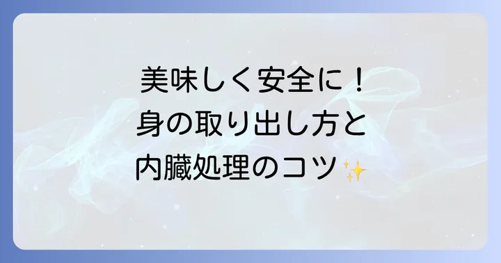 身の取り出し方と内臓の処理