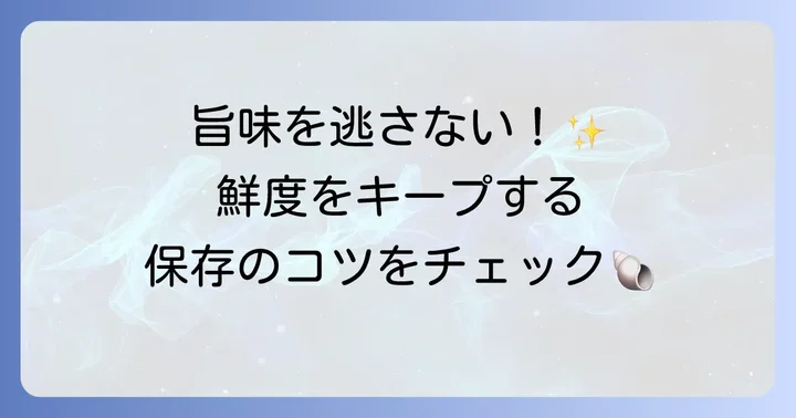 下処理後のヒオウギ貝の保存方法