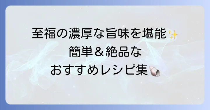 ヒオウギ貝のおすすめレシピと食べ方