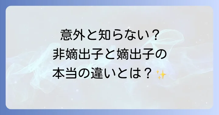 非嫡出子とは?嫡出子との違いを理解する