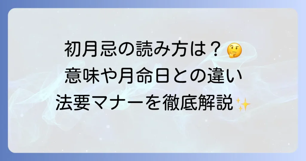 初月忌の読み方と意味を徹底解説！月命日との違いや法要マナーも紹介