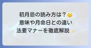 初月忌の読み方と意味を徹底解説！月命日との違いや法要マナーも紹介