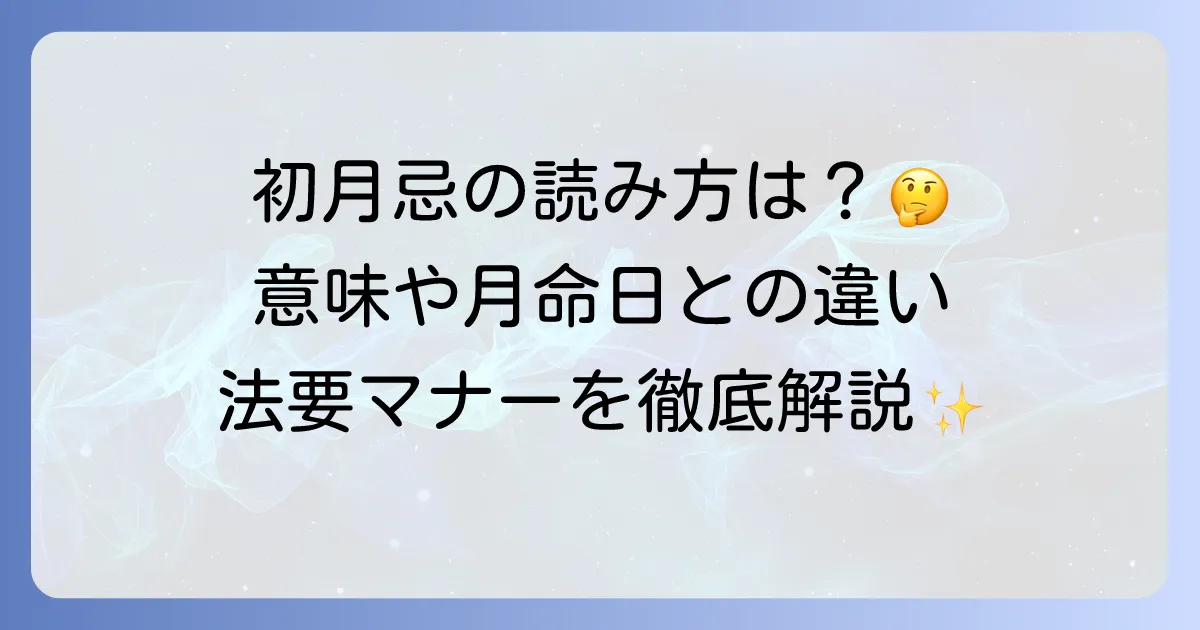 初月忌の読み方と意味を徹底解説！月命日との違いや法要マナーも紹介