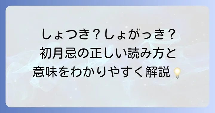 初月忌の正しい読み方とその意味を徹底解説