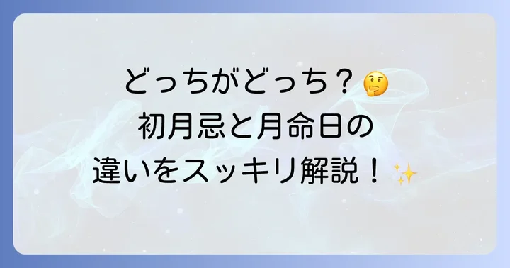 初月忌と月命日の違いを理解する
