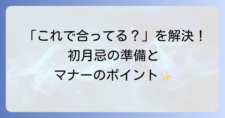 初月忌の準備とマナー