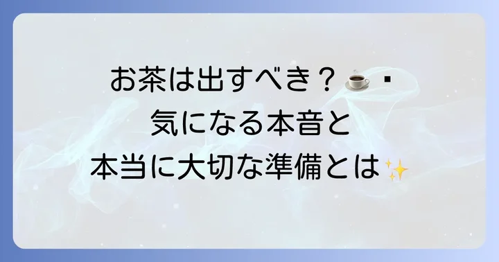 引越し見積もり訪問時のお茶は必要?実際のところを解説