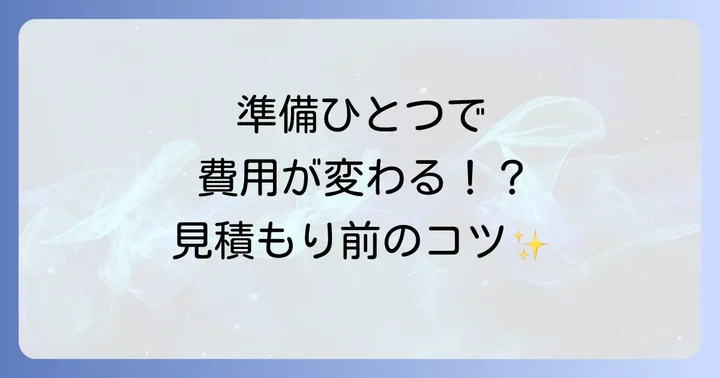 訪問見積もりをスムーズに進めるための事前準備