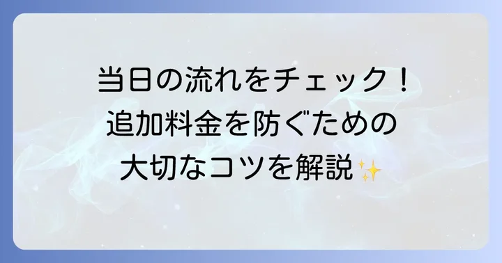 引越し見積もり訪問当日の流れと注意点