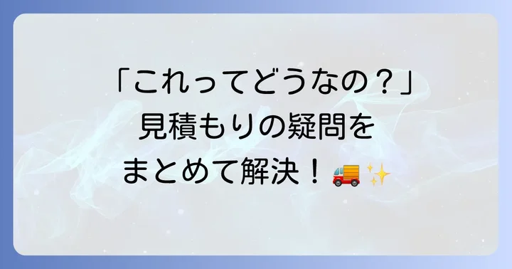 訪問見積もりでよくある質問