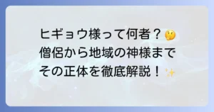 ヒギョウ様とは何者か？仏教から民間信仰までその意味と背景を徹底解説