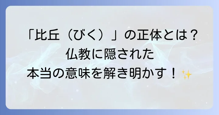 比丘(びく)とは?仏教における本来の意味