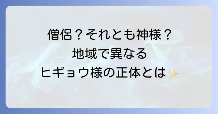 「ヒギョウ様」と呼ばれる存在の多様性