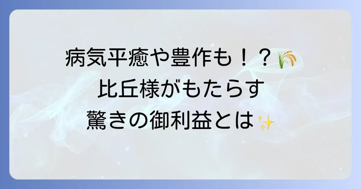 比丘様が持つとされる力や役割