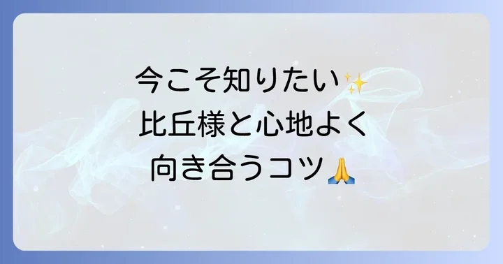 現代における比丘様への向き合い方