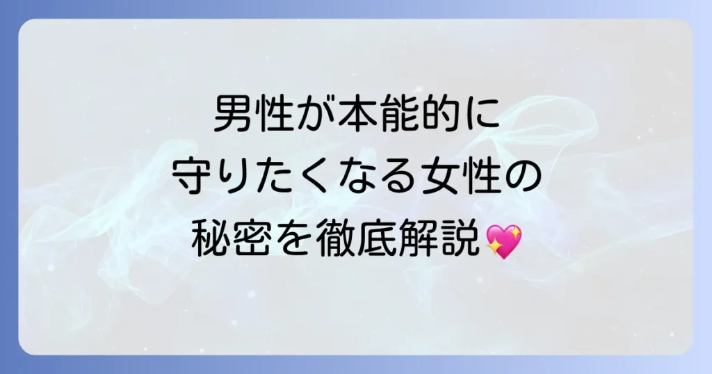 庇護欲を掻き立てる女性の魅力とは？男性が守りたくなる心理と特徴を徹底解説