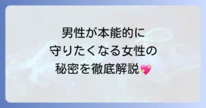 庇護欲を掻き立てる女性の魅力とは？男性が守りたくなる心理と特徴を徹底解説