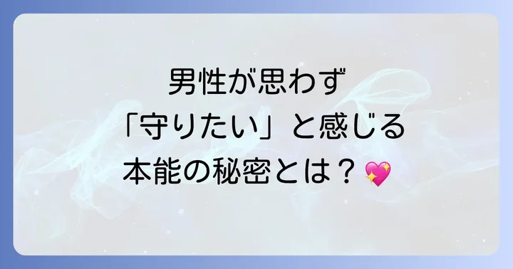 そもそも「庇護欲」とは?男性が感じる心理を理解する